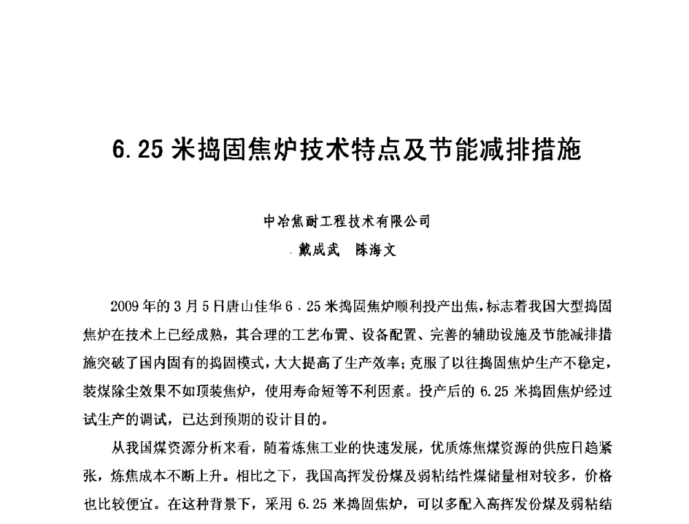 6.25米捣固焦炉技术特点及节能减排措施 - 2010年特大型焦炉生产技术研讨会