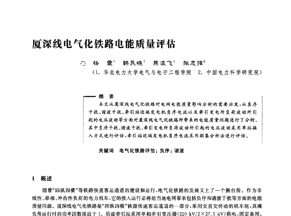 厦深线电气化铁路电能质量评估 - 第五届电能质量研讨会