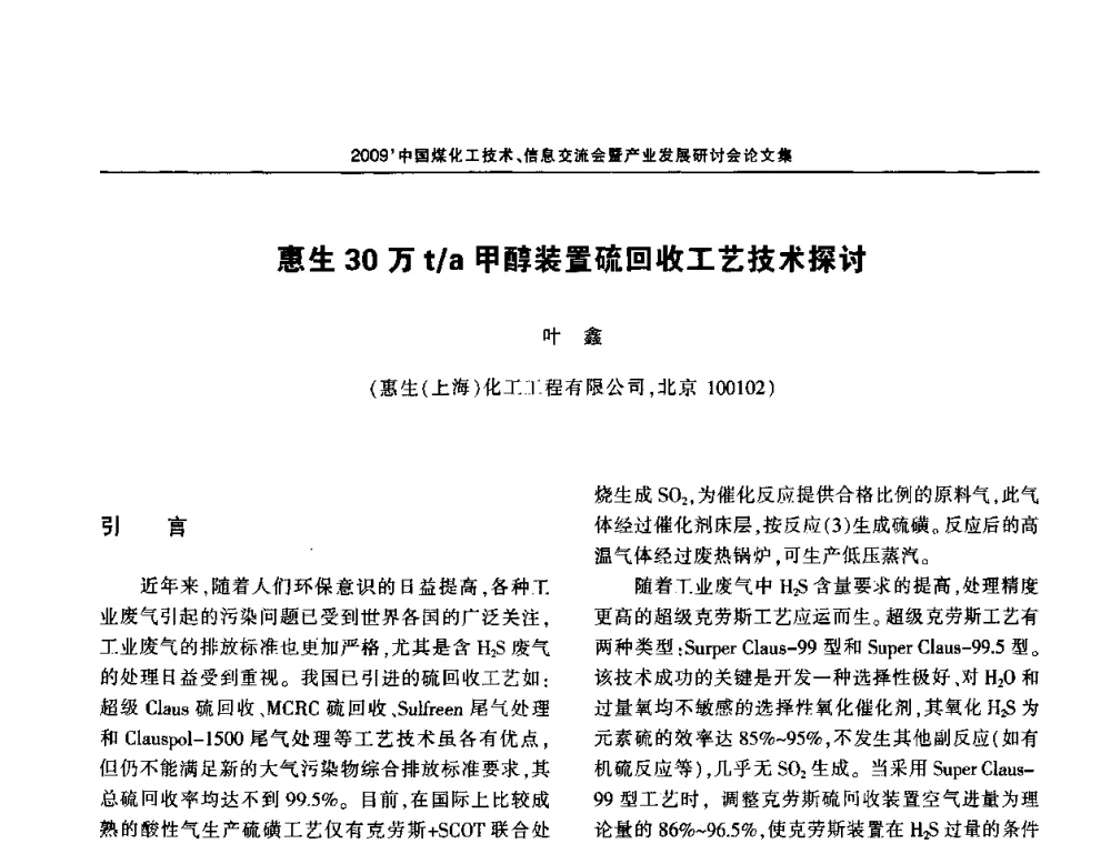 惠生30万t_a甲醇装置硫回收工艺技术探讨 - 2009中国煤化工技术、信息交流会暨产业发展研讨会