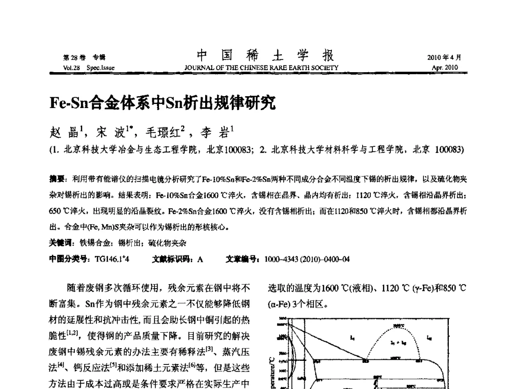Fe-Sn合金体系中Sn析出规律研究 - 2010年全国冶金物理化学学术会议