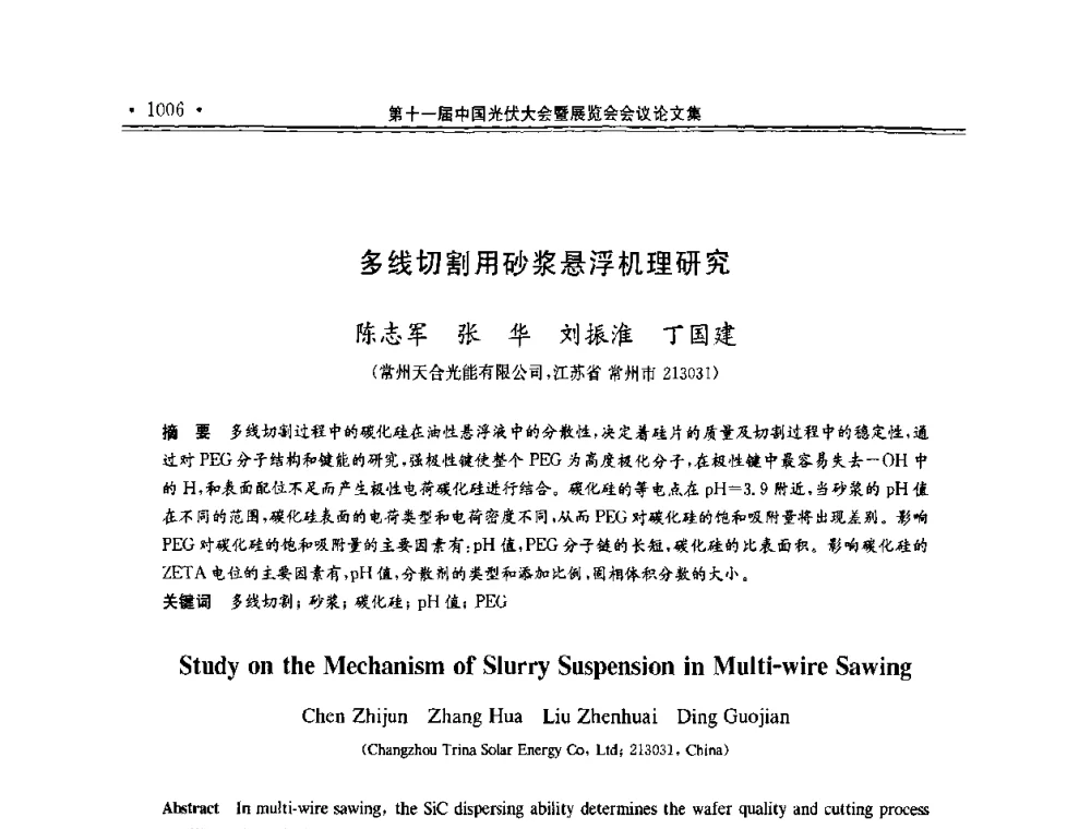 多线切割用砂浆悬浮机理研究 - 第十一届中国光伏大会暨展览会