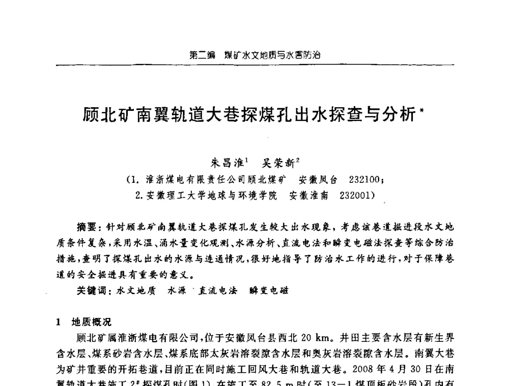顾北矿南翼轨道大巷探煤孔出水探查与分析 - 中国煤炭学会矿井地质专业委员会2008年学术论坛