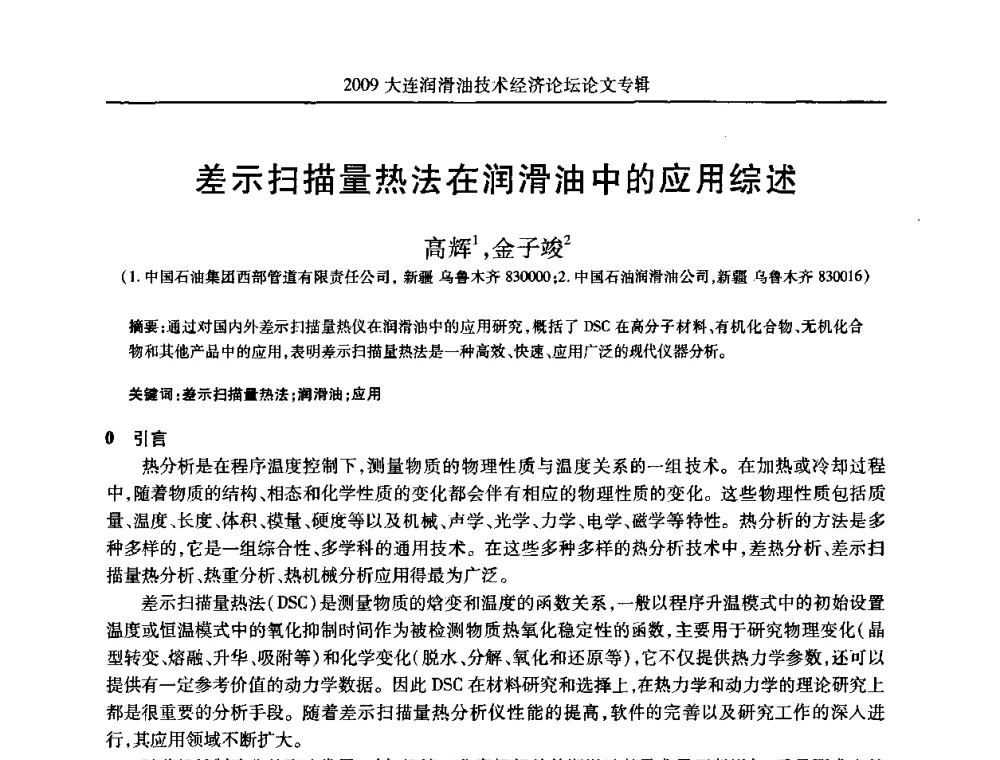 差示扫描量热法在润滑油中的应用综述 - 2009大连润滑油技术经济论坛