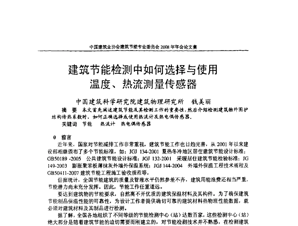建筑节能检测中如何选择与使用温度、热流测量传感器 - 中国建筑业协会建筑节能专业委员会2008年年会
