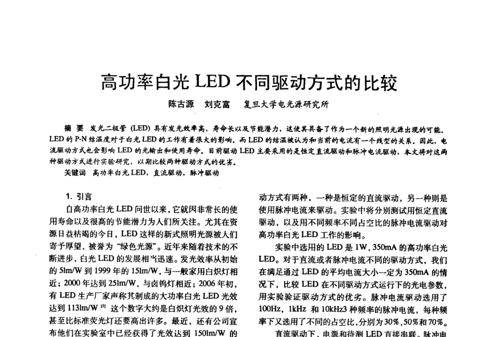高功率白光LED不同驱动方式的比较 - 四直辖市照明科技论坛、长三角照明科技论坛暨上海市照明学会2008年年会