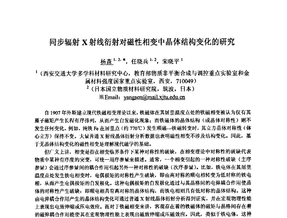 同步辐射X射线衍射对磁性相变中晶体结构变化的研究 - 第九届全国固态相变、凝固及应用学术会议