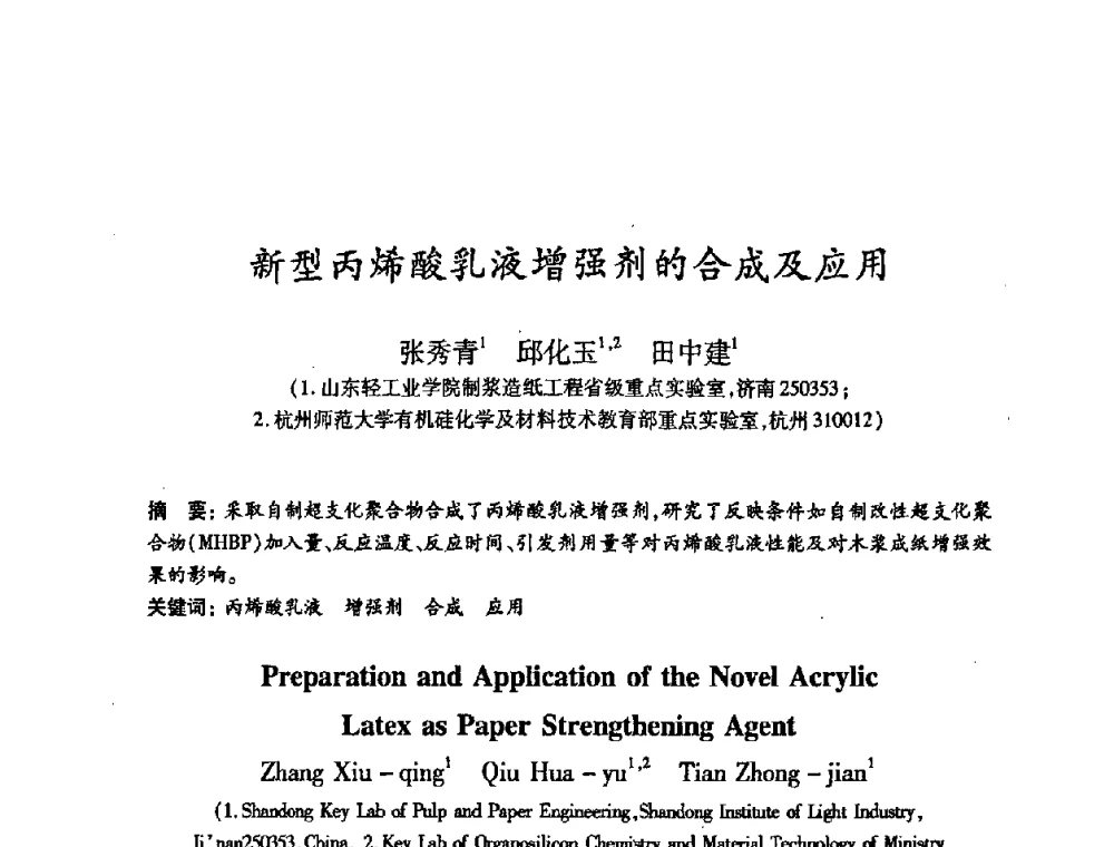 新型丙烯酸乳液增强剂的合成及应用 - 2008（第十六届）全国造纸化学品开发应用技术研讨会