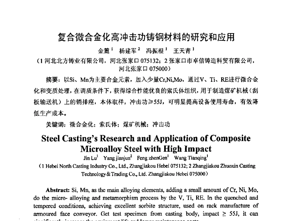 复合微合金化高冲击功铸钢材料的研究和应用 - 河北省机械工程学会铸造专业委员会、河北省铸造行业协会第十五届铸造年会