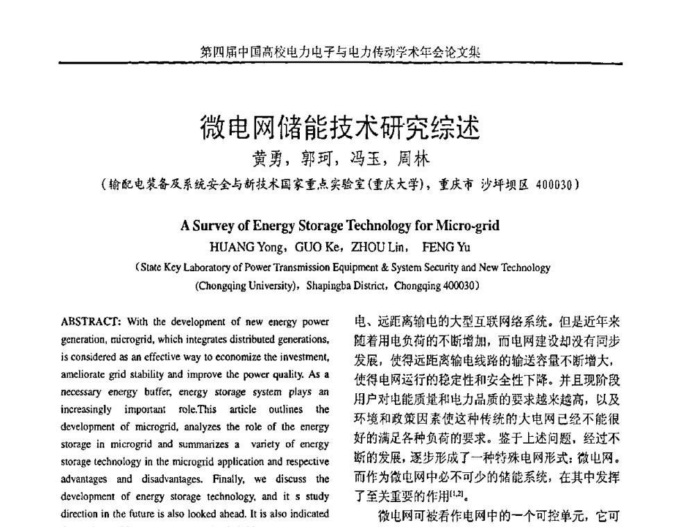 微电网储能技术研究综述 - 第四届中国高校电力电子与电力传动学术年会