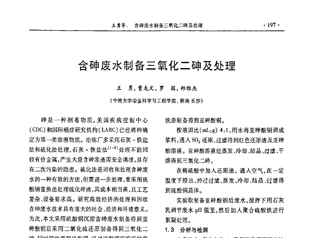 含砷废水制备三氧化二砷及处理 - 第29届全国硫酸工业技术交流会