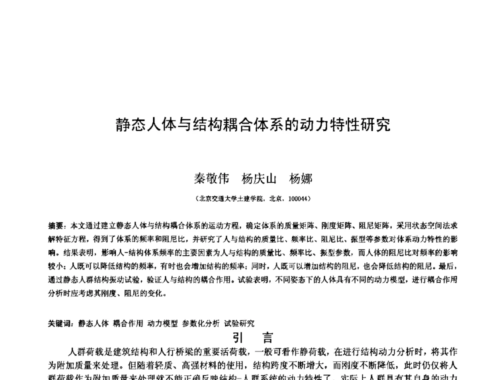 静态人体与结构耦合体系的动力特性研究 - 第十三届空间结构学术会议