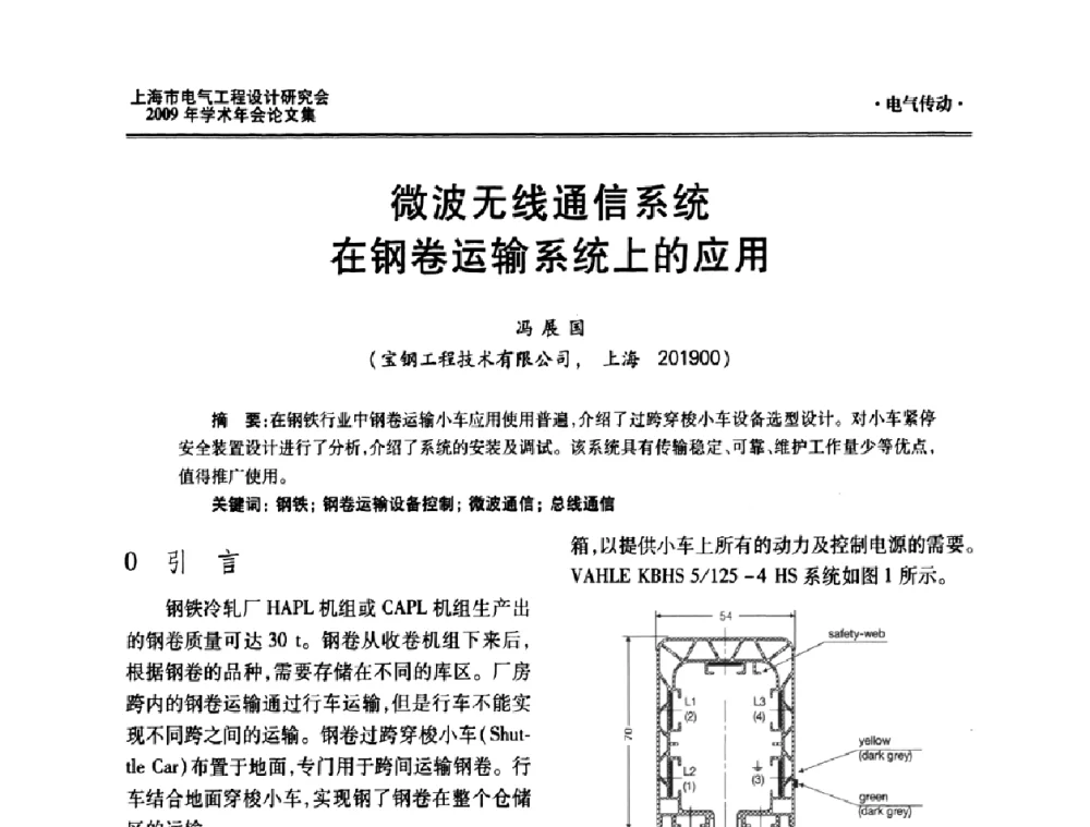 微波无线通信系统在钢卷运输系统上的应用 - 上海市电气工程设计研究会2009年学术年会