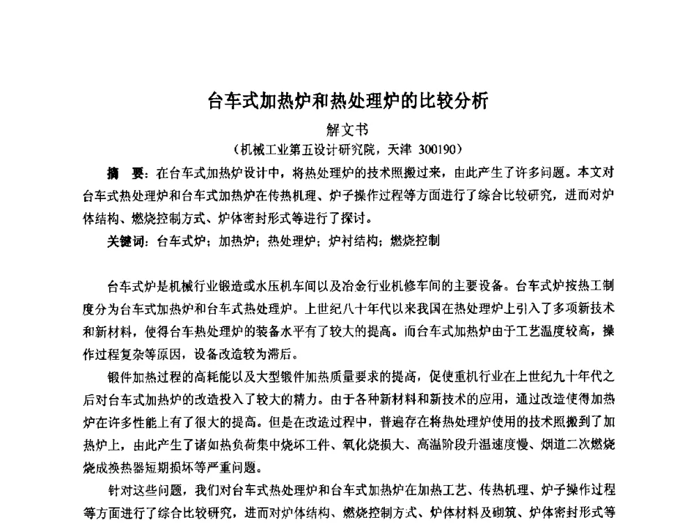 台车式加热炉和热处理炉的比较分析 - 第七届工业炉学术交流会