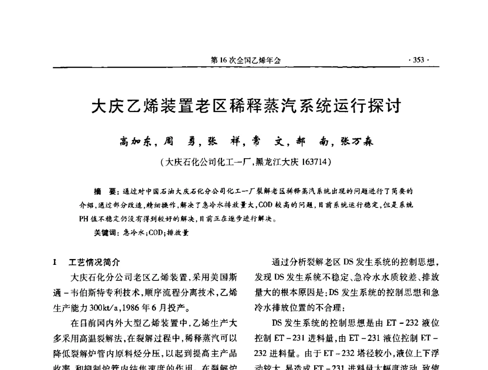 大庆乙烯装置老区稀释蒸汽系统运行探讨 - 第十六次全国乙烯年会