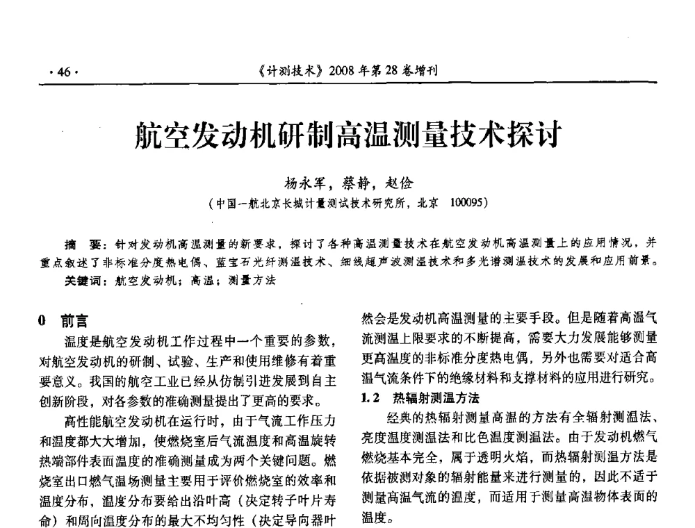 航空发动机研制高温测量技术探讨 - 2008年国防军工热学、流量计量与测试技术交流会
