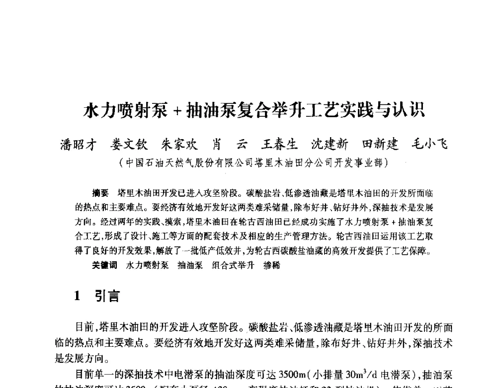 水力喷射泵+抽油泵复合举升工艺实践与认识 - 2008复杂结构油气井开发技术研讨会