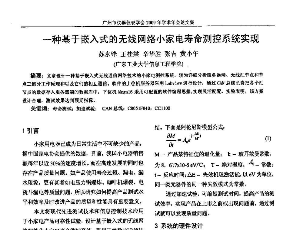 一种基于嵌入式的无线网络小家电寿命测控系统实现 - 广州市仪器仪表学会2009年学术年会