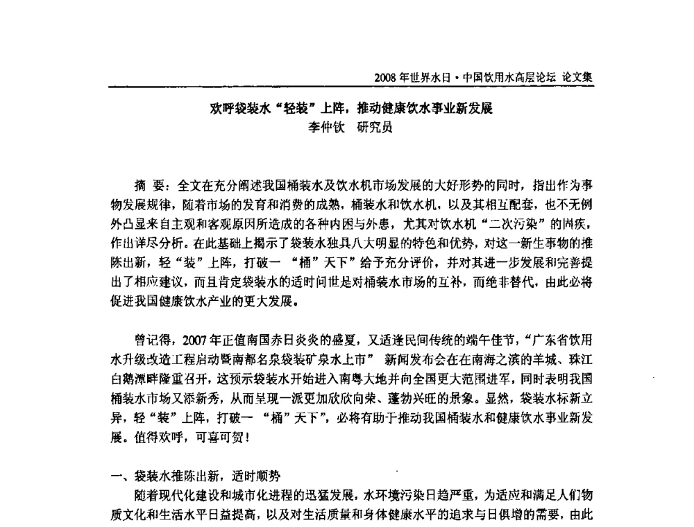 欢呼袋装水“轻装”上阵_推动健康饮水事业新发展 - 2008年世界水日·中国饮用水高层论坛