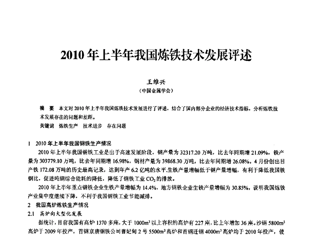 2010年上半年我国炼铁技术发展评述 - 2010中小高炉炼铁学术年会