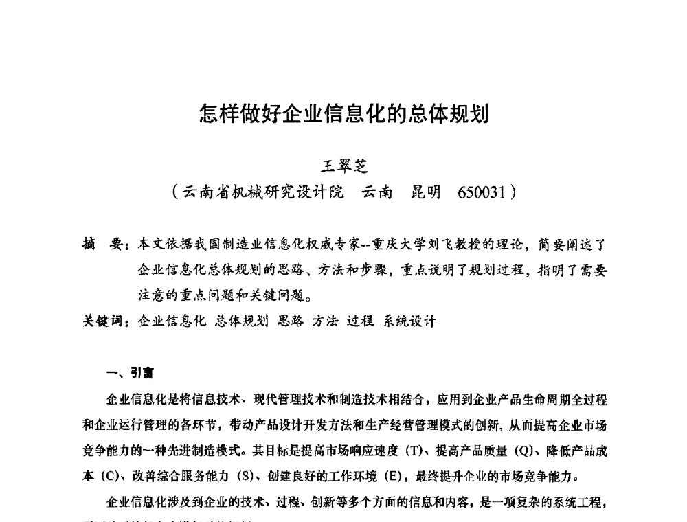 怎样做好企业信息化的总体规划 - 2010全国机械装备先进制造技术(广州)高峰论坛——云南省分论坛