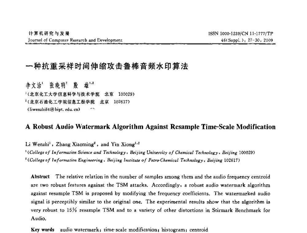一种抗重采样时间伸缩攻击鲁棒音频水印算法 - 第八届全国信息隐藏与多媒体安全学术大会暨湖南省计算机学会第十一届学术年会(CIHW 2009)