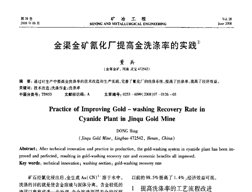 金渠金矿氰化厂提高金洗涤率的实践 - 第四届全国选矿专业学术年会
