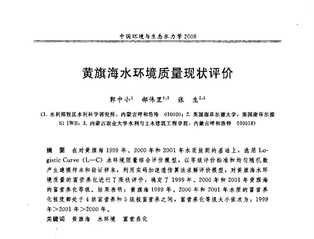 黄旗海水环境质量现状评价 - 第八届全国环境与生态水力学学术研讨会