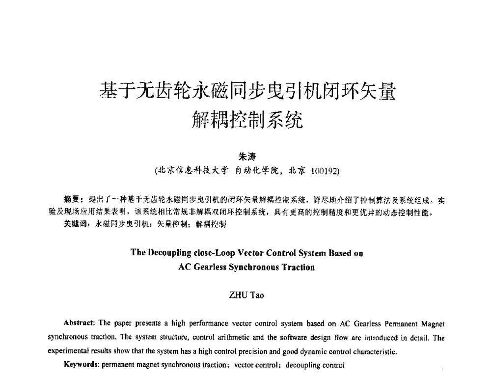 基于无齿轮永磁同步曳引机闭环矢量解耦控制系统 - 第十四届全国电气自动化与电控系统学术年会