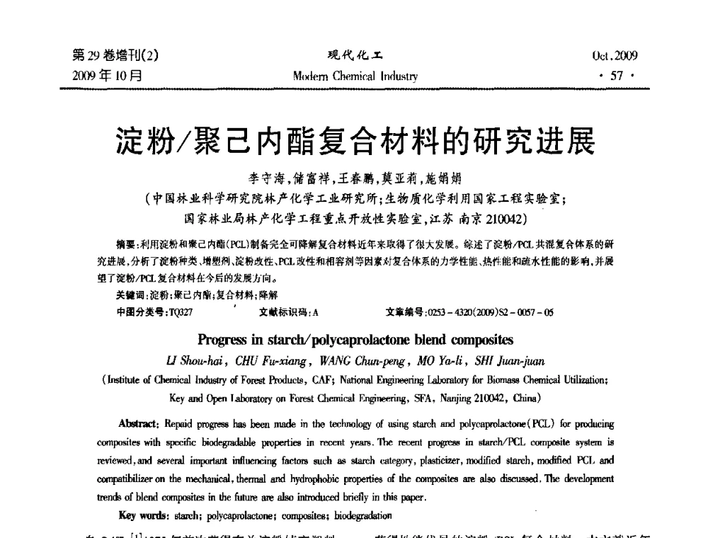 淀粉_聚己内酯复合材料的研究进展 - 第十届全国化学工艺学术年会