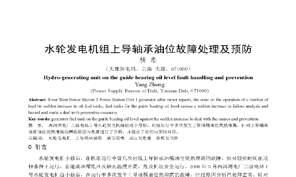 水轮发电机组上导轴承油位故障处理及预防 - 2009年云南电力技术论坛
