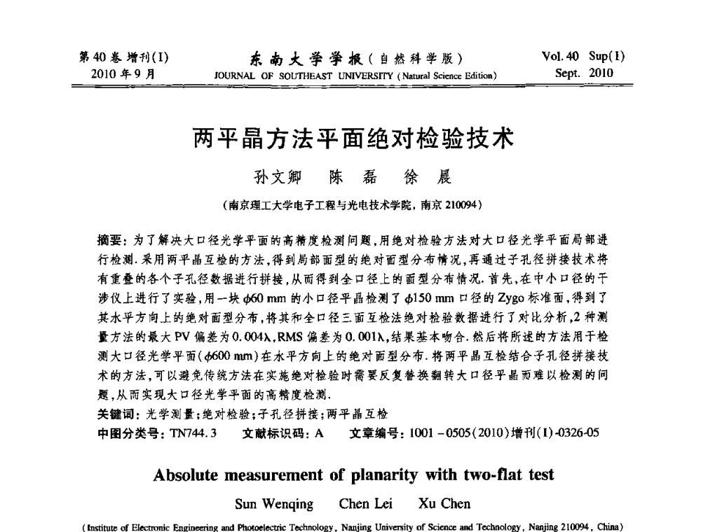 两平晶方法平面绝对检验技术 - 2010年中国自动化学会华东六省一市学术年会
