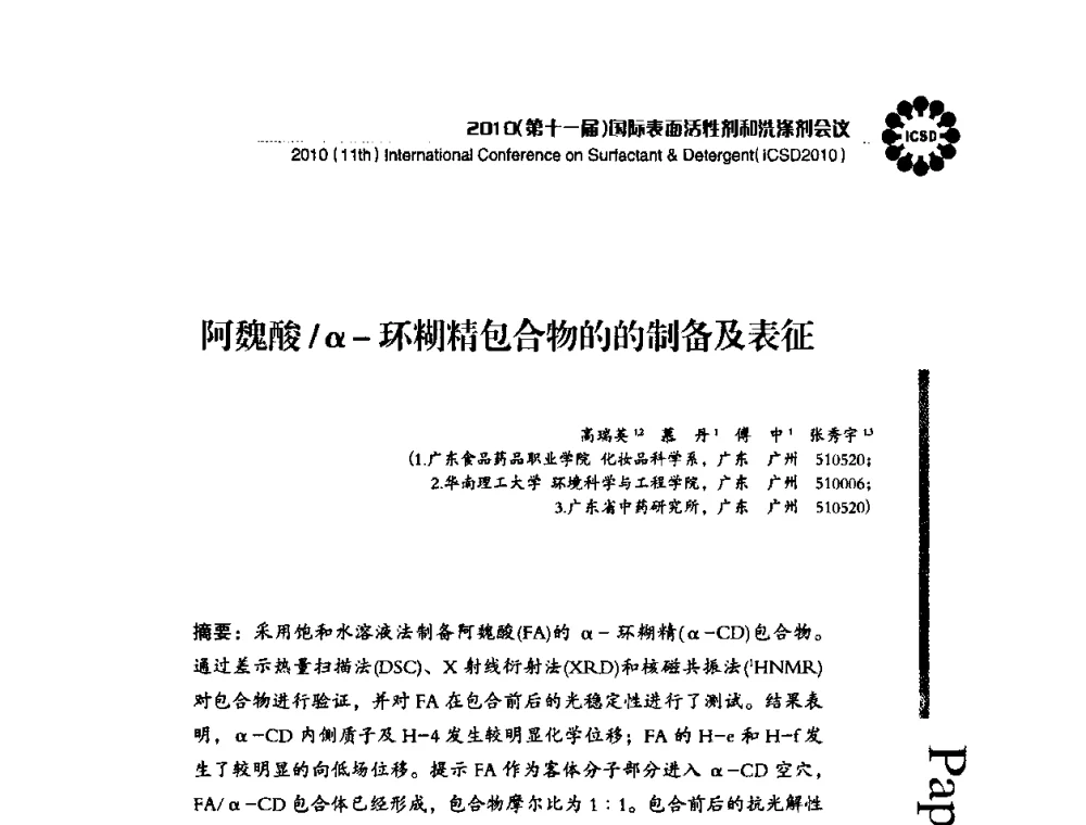 阿魏酸_α-环糊精包合物的的制备及表征 - 2010(第十一届)国际表面活性剂和洗涤剂会议(2010(11th)International Conference on Surfactant & Detergent)(ICSD2010)