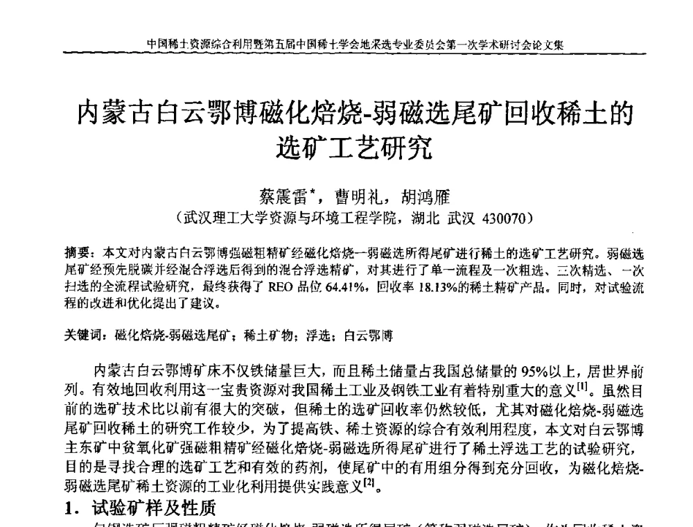内蒙古白云鄂博磁化焙烧-弱磁选尾矿回收稀土的选矿工艺研究 - 中国稀土资源综合利用研讨会暨第五届中国稀土学会地采选专业委员会第一次学术会议