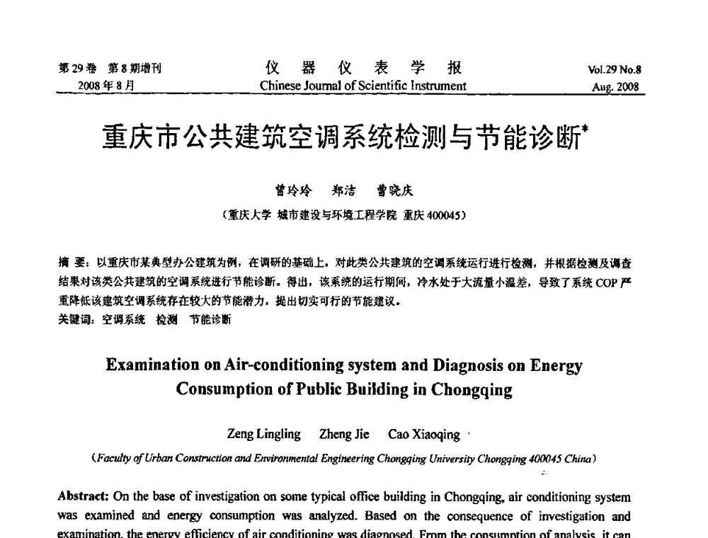 重庆市公共建筑空调系统检测与节能诊断 - 第二届仪表、自动化与先进集成技术大会