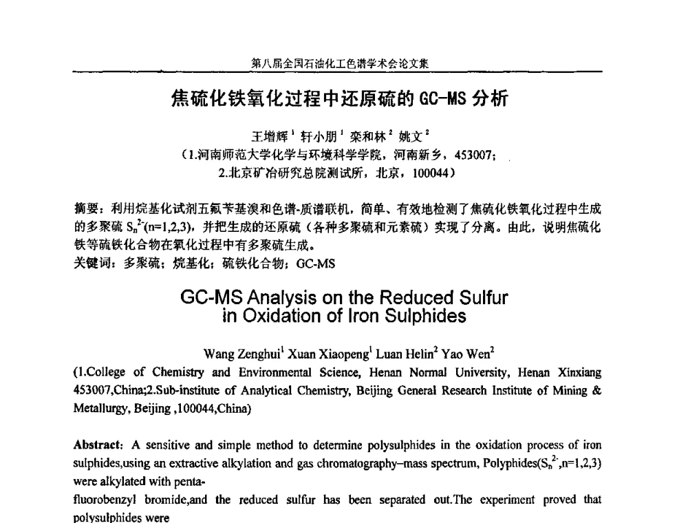 焦硫化铁氧化过程中还原硫的GC-MS分析 - 第八届全国石油化工色谱学术会议