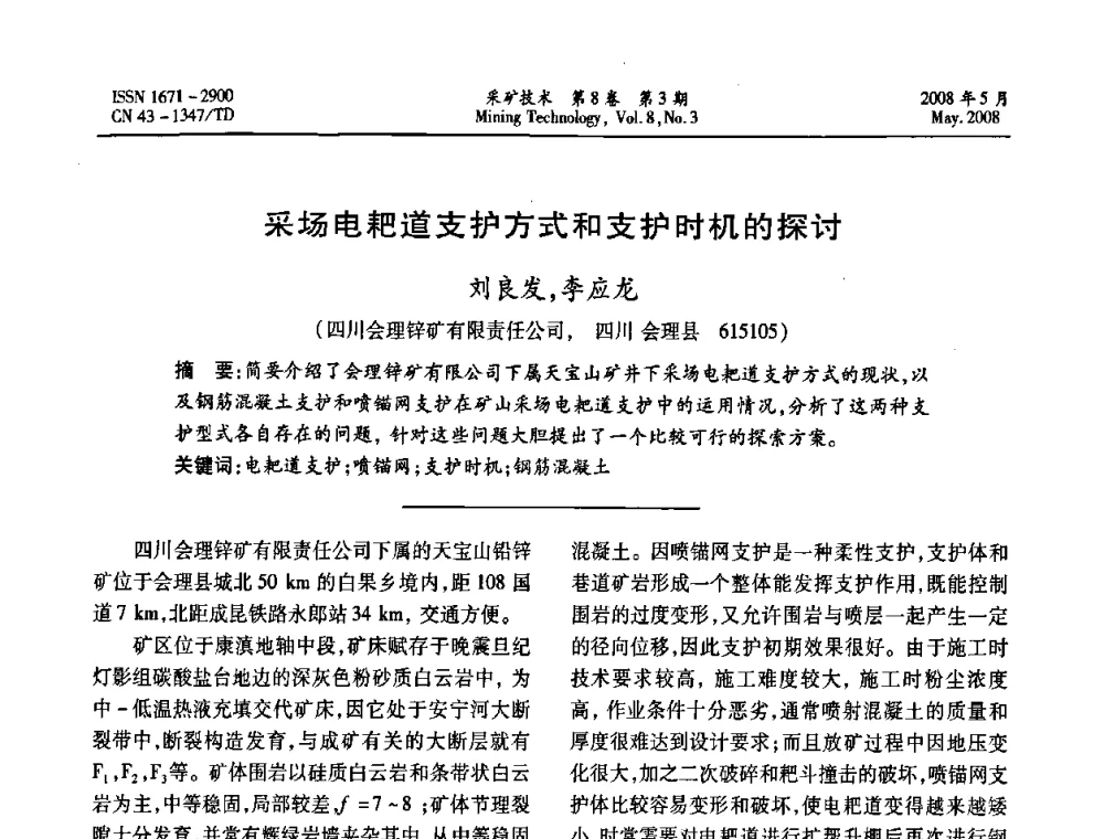 采场电耙道支护方式和支护时机的探讨 - 第四届全国青年采矿学术会议