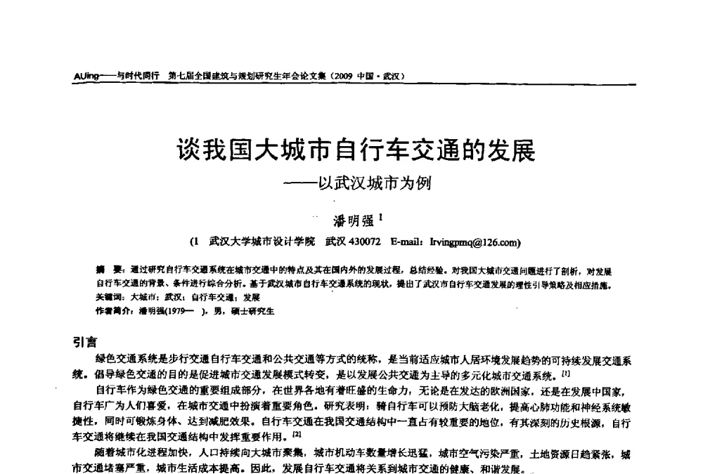 谈我国大城市自行车交通的发展--以武汉城市为例 - 第七届全国建筑与规划研究生年会