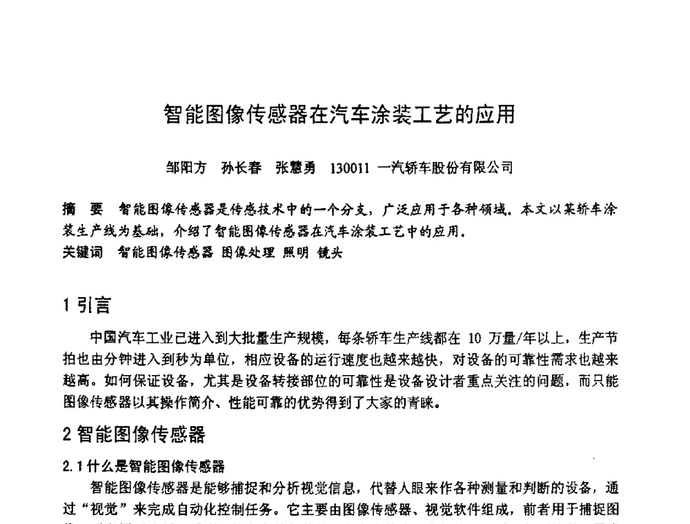 智能图像传感器在汽车涂装工艺的应用 - 第六届全国设备管理学术会议