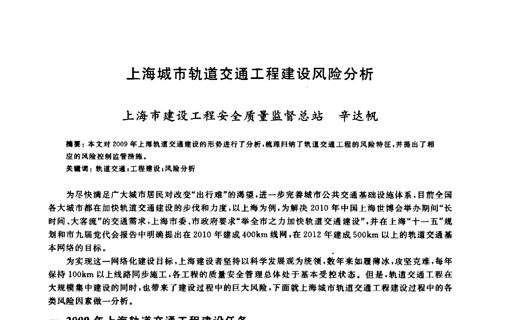 上海城市轨道交通工程建设风险分析 - 2009建设工程质量国际论坛
