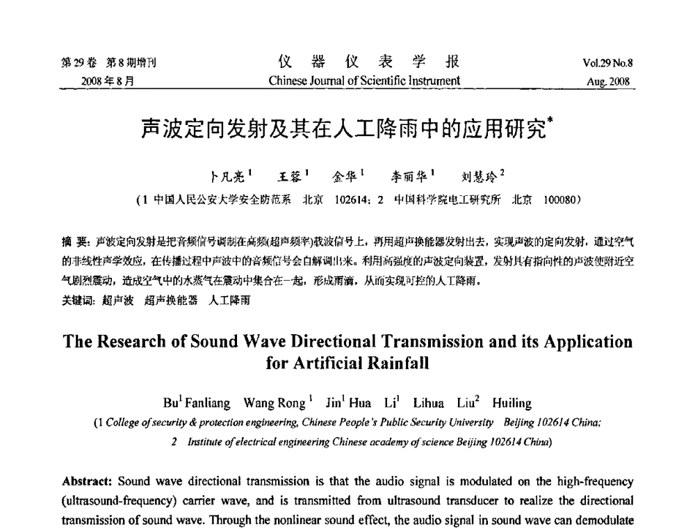 声波定向发射及其在人工降雨中的应用研究 - 第三届全国虚拟仪器学术交流大会