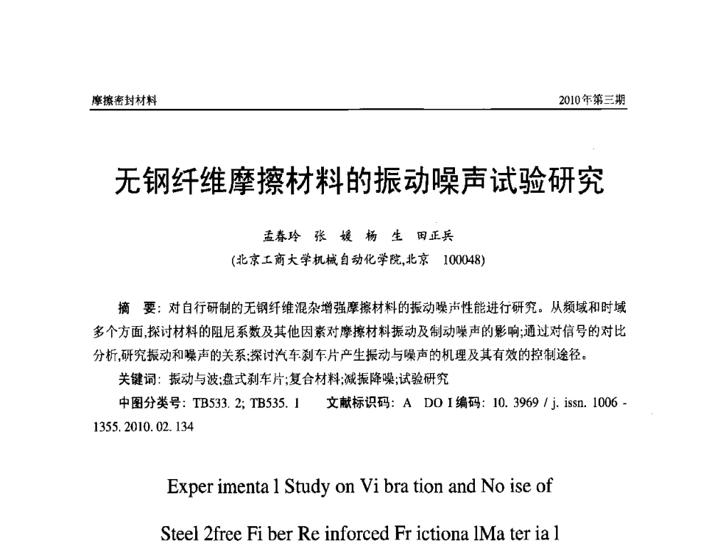 无钢纤维摩擦材料的振动噪声试验研究 - 第十二届国际摩擦密封材料技术交流暨产品展示会