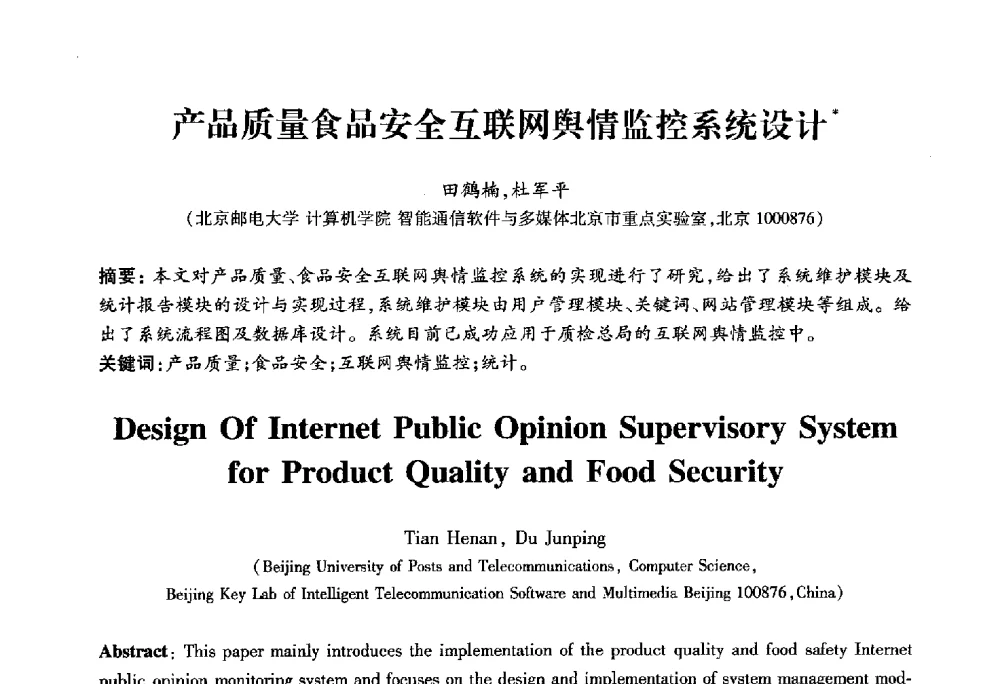 产品质量食品安全互联网舆情监控系统设计 - 2010第六届全国多智能体系统与控制学术年会