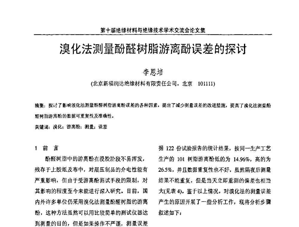 溴化法测量酚醛树脂游离酚误差的探讨 - 第十届绝缘材料与绝缘技术学术会议