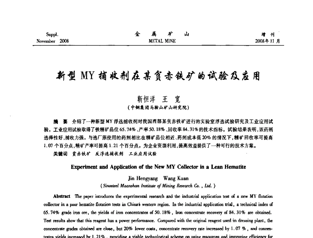 新型MY捕收剂在某贫赤铁矿的试验及应用 - 2008年全国金属矿山难选矿及低品味矿选矿新技术学术研讨与技术成果交流暨设备展示会