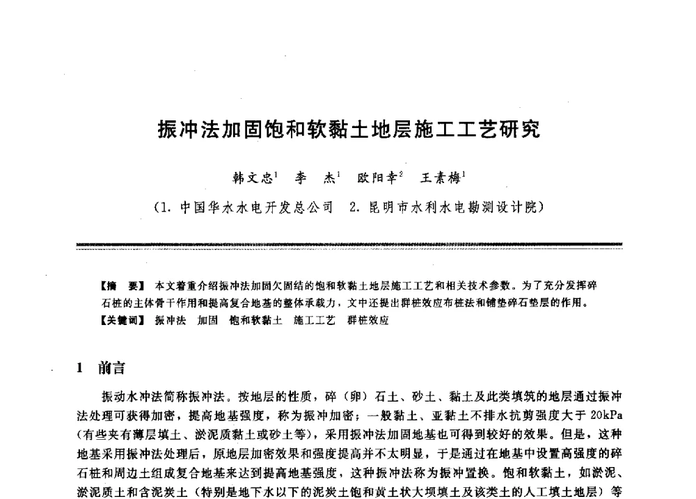 振冲法加固饱和软黏土地层施工工艺研究 - 2009年地基基础工程与锚固注浆技术研讨会