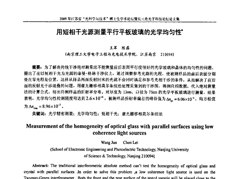 用短相干光源测量平行平板玻璃的光学均匀性 - 2009年江苏省“光科学与技术”博士生学术论坛