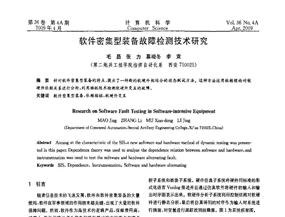 软件密集型装备故障检测技术研究 - 2009国际信息技与应用论坛