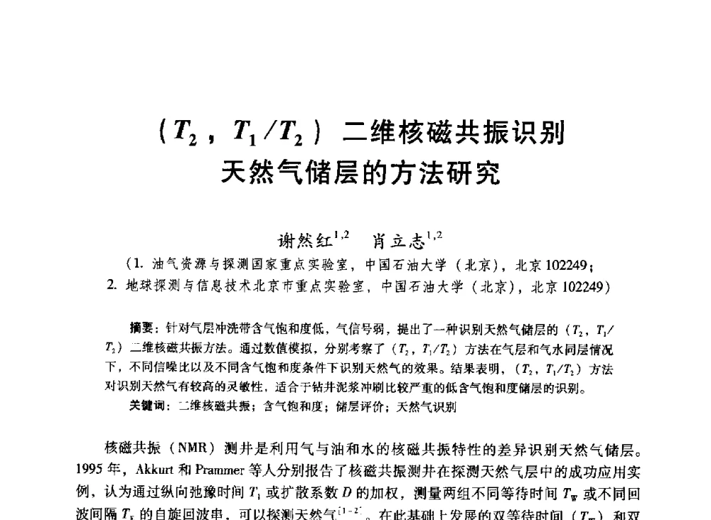 (T2_T1_T2)二维核磁共振识别天然气储层的方法研究 - 中国石油学会第十六届测井年会