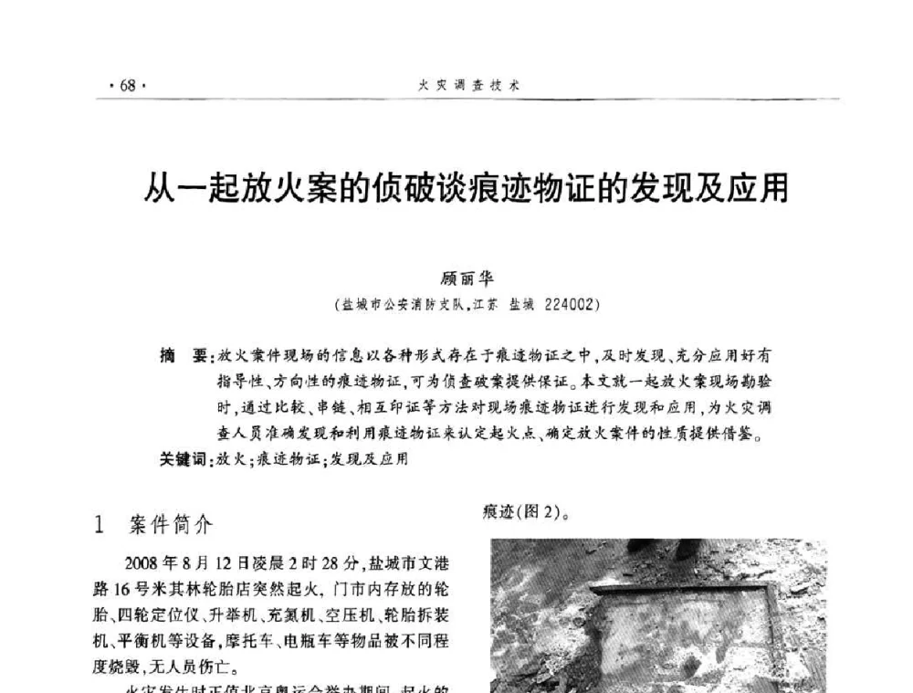从一起放火案的侦破谈痕迹物证的发现及应用 - 中国消防协会火灾原因调查专业委员会四届四次年会