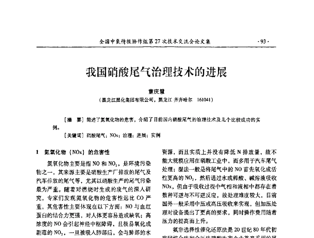 我国硝酸尾气治理技术的进展 - 全国中氮情报协作组第27次技术交流会